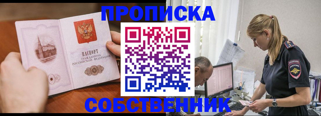 временная регистрация недорого в Новосибирске