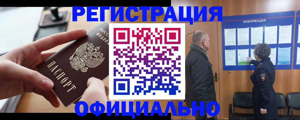 прописка в квартире в Новосибирске